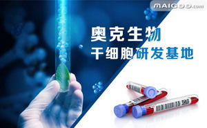 奧克生物品牌簡介 奧克干細胞研發 奧克臍帶儲存 十大品牌網